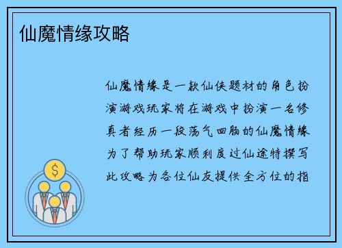 仙魔情缘攻略