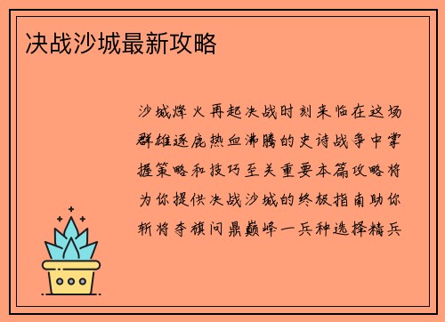 决战沙城最新攻略