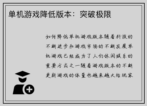 单机游戏降低版本：突破极限