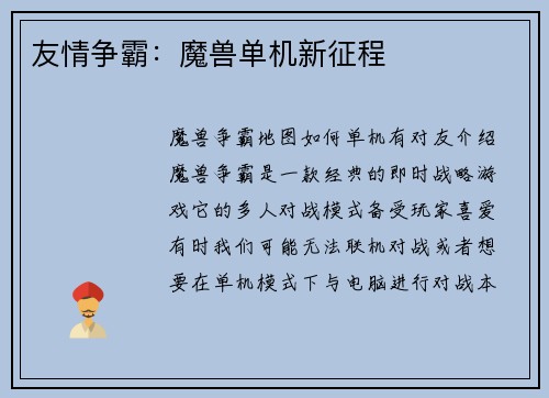 友情争霸：魔兽单机新征程