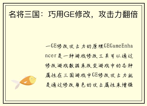 名将三国：巧用GE修改，攻击力翻倍