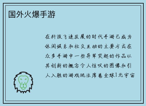 国外火爆手游