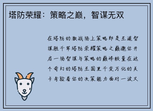 塔防荣耀：策略之巅，智谋无双
