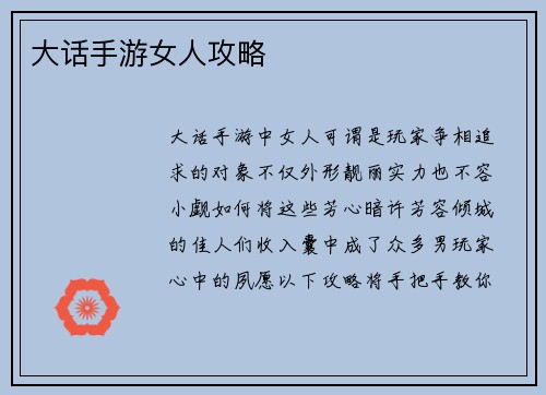 大话手游女人攻略