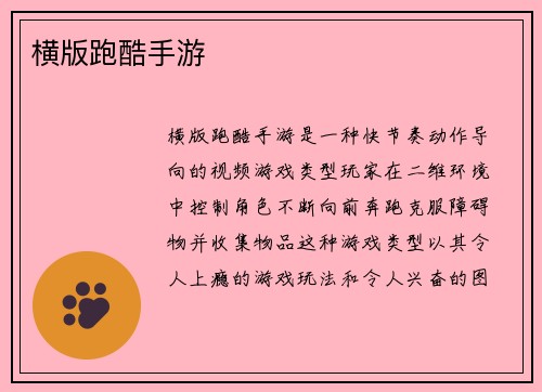 横版跑酷手游
