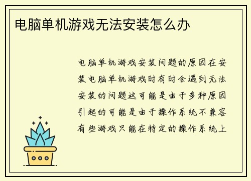 电脑单机游戏无法安装怎么办