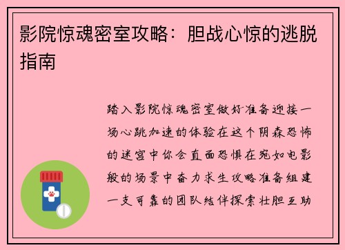 影院惊魂密室攻略：胆战心惊的逃脱指南