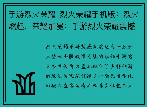 手游烈火荣耀_烈火荣耀手机版：烈火燃起，荣耀加冕：手游烈火荣耀震撼来袭