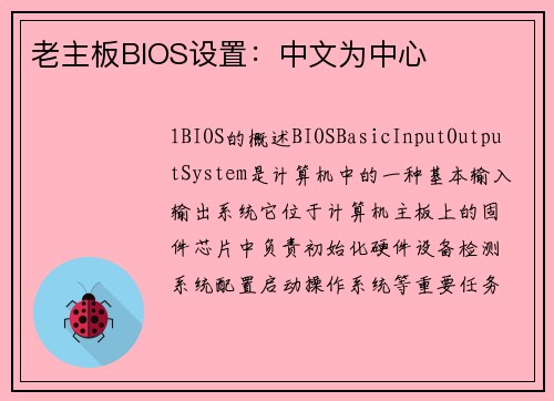 老主板BIOS设置：中文为中心
