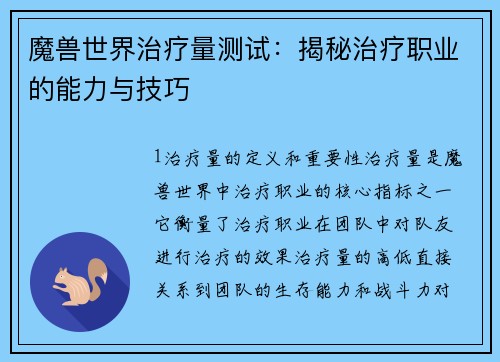 魔兽世界治疗量测试：揭秘治疗职业的能力与技巧