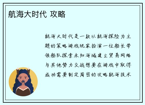 航海大时代 攻略