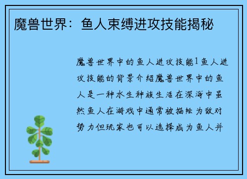 魔兽世界：鱼人束缚进攻技能揭秘