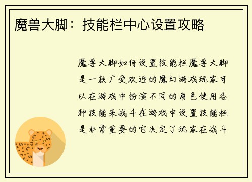 魔兽大脚：技能栏中心设置攻略