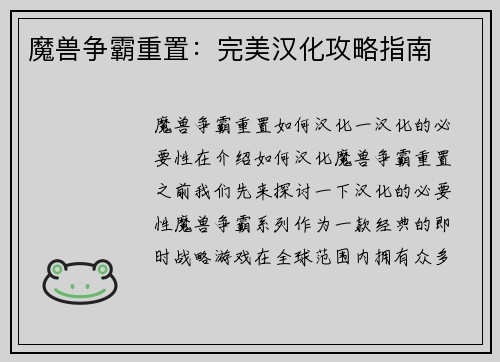 魔兽争霸重置：完美汉化攻略指南