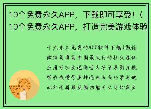 10个免费永久APP，下载即可享受！(10个免费永久APP，打造完美游戏体验！)