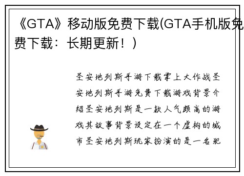 《GTA》移动版免费下载(GTA手机版免费下载：长期更新！)