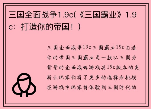 三国全面战争1.9c(《三国霸业》1.9c：打造你的帝国！)