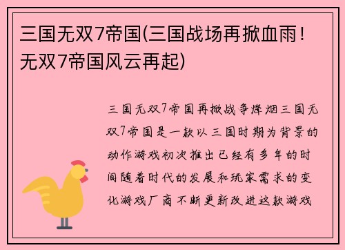 三国无双7帝国(三国战场再掀血雨！无双7帝国风云再起)