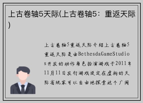 上古卷轴5天际(上古卷轴5：重返天际)